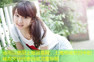 上海传统节日中的糕点文化