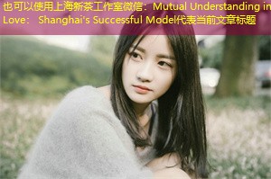 Mutual Understanding in Love： Shanghai's Successful Model
